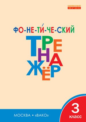 РТ Фонетический тренажер. 3 кл. ФГОС. Чурсина Л.В