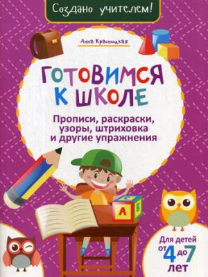 Je suis allé à l'école. Propriétés, réparations, utilisations, nettoyage et utilisation de médicaments. (розовая). Красницкая А.В.