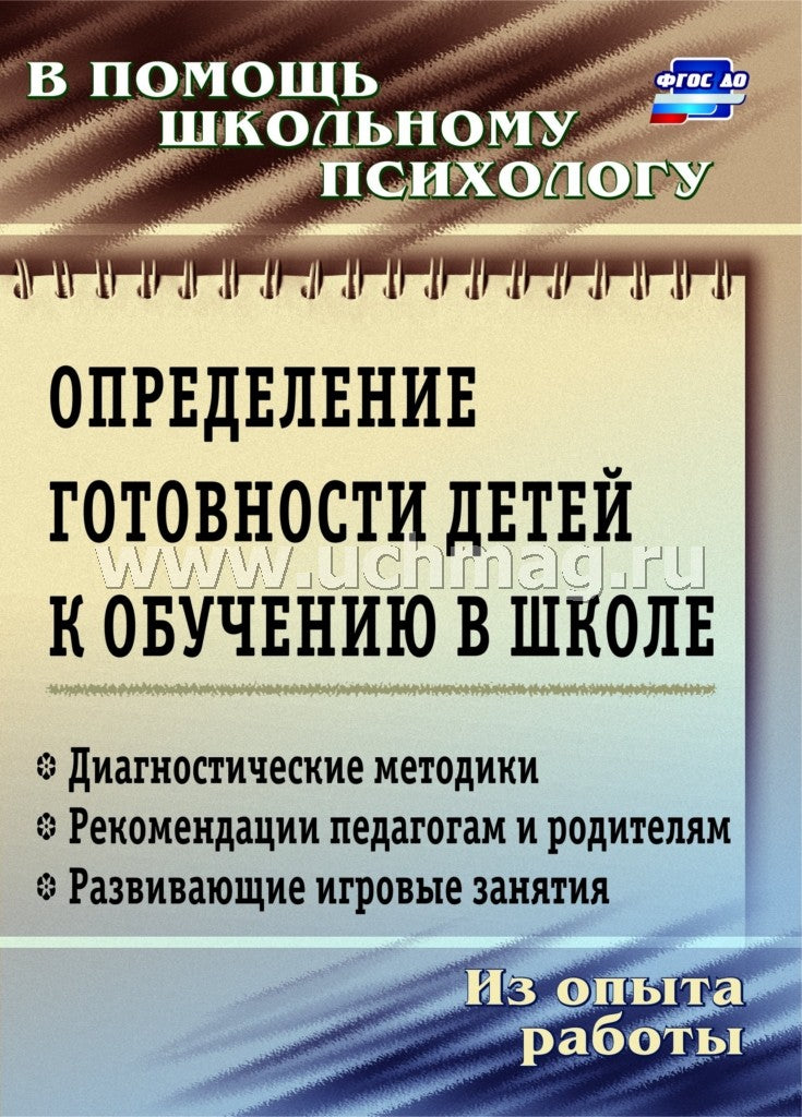 Определение готовности детей к обучению в школе