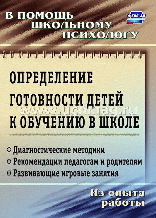 Определение готовности детей к обучению в школе