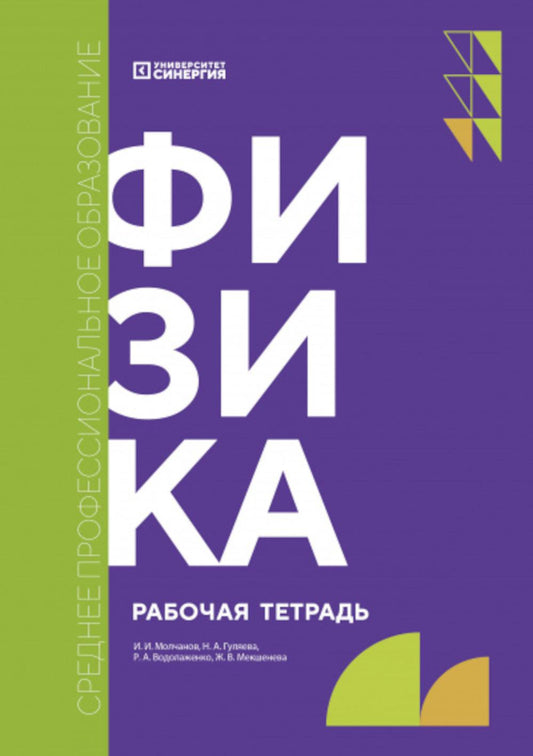 Физика: рабочая тетрадь