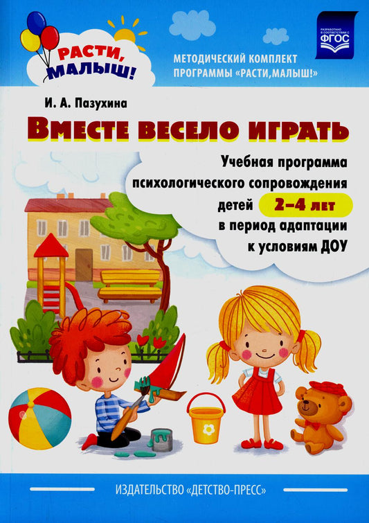 Пазухина. РАСТИ, МАЛЫШ! Вместе весело играть. Учебная программа психологического сопровождения детей 2-4 лет в период адаптации к условиям ДОУ. (ФГОС)