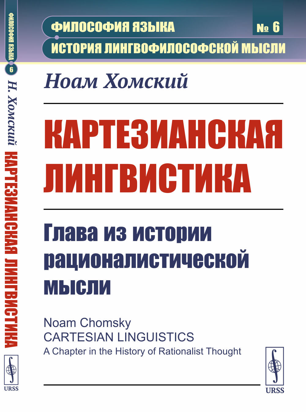 Картезианская LINGвистика: Глава из истории рационалистической мысли. Par. с англ.