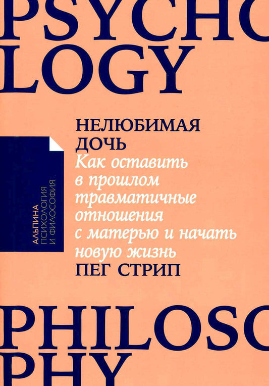 [покет-серия] Нелюбимая дочь. Как оставить в прошлом травматичные отношения с матерью и начать новую жизнь