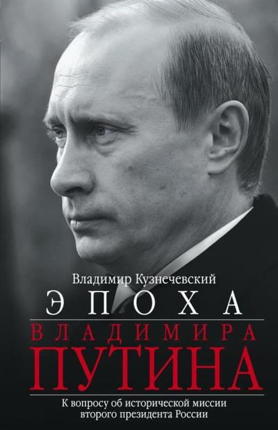 L'époque de Vladimir Poutine. Pour l'histoire de la mission russe, le président russe