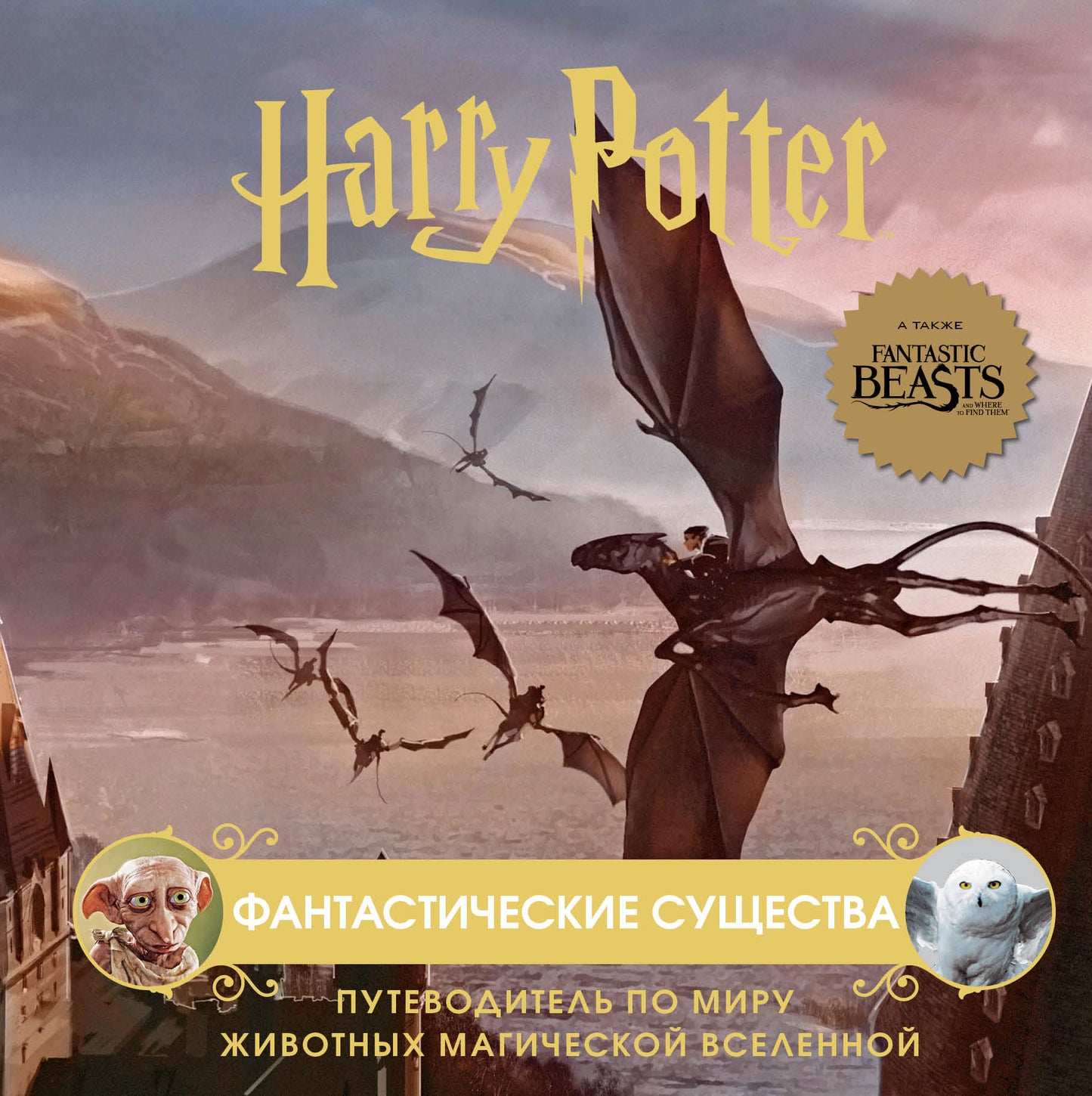 Garri Potter. Фантастические существа. Путеводитель по миру животных магической вселенной