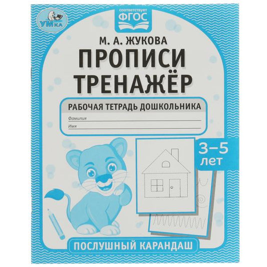 Прописи. Тренажёр. Рабочая тетрадь дошкольника. 3-5 лет. Послушный карандаш. Умка в кор.50шт