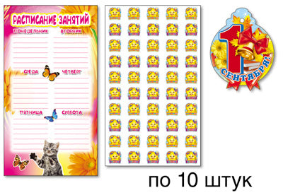 *КМ-12147 Комплект для 10 учащихся начальной школы (в комплекте: расписание занятий (10шт), медаль 1 сентября (10шт), наклейки для поощрения (10шт. по 50 наклеек 1,5х1 см на каждом листе)