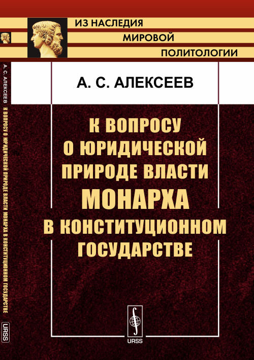 К вопросу о юридической природе власти монарха в конституционном государстве