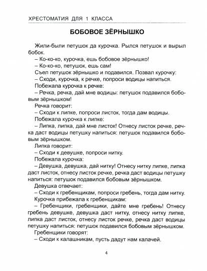 ХРЕСТОМАТИЯ ДЛЯ 1 КЛАССА