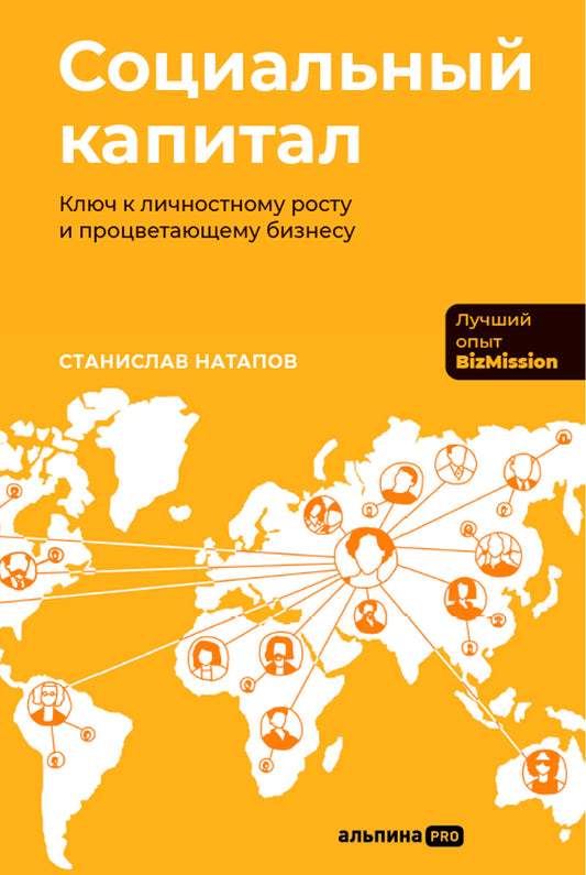 Социальный капитал: Ключ к личностному росту и процветающему бизнесу