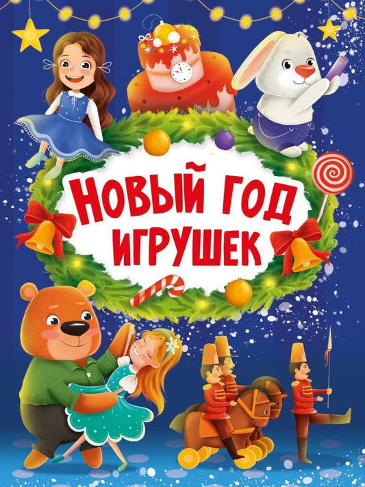 НГ ЦК. НОВЫЙ ГОД ИГРУШЕК