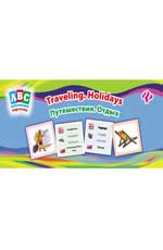 Путешествия.Отдых=Travelihg.Holidays:коллекция кар