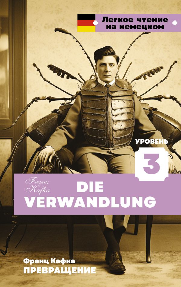 Précédent. Уровень 3 = Die Verwandlung