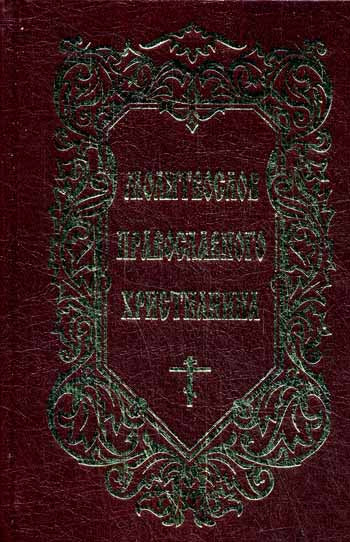 Молитвослов Православного христианина (золот.тиснен.). Coût. Дудкин Е.И.