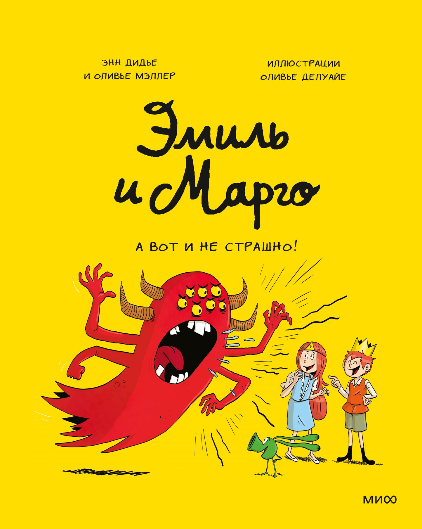 Émile et Margo. А вот и не страшно!