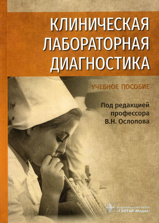 Diagnostic du laboratoire clinique : учебное пособие ( 31.05.01 «Лечебное дело» по специальностям 31.05.02 «Pédiatrie», 32.05.01 «Медико-профилактическое дело»)