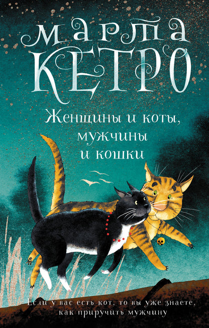 Femmes et chats, femmes et chats