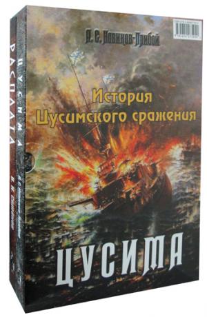 История Цусимского сражения: Цусима; Расплата: роман, трилогия. À 2-х кн. (sans korobki)