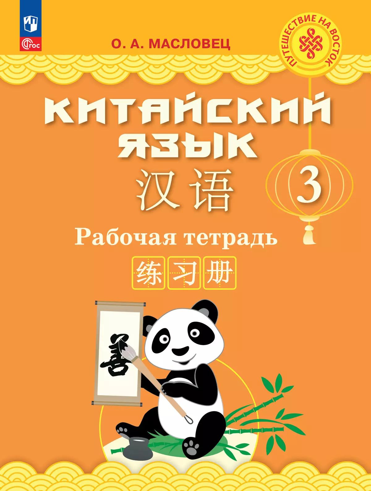 Китайский язык 3кл [Рабочая тетрадь]