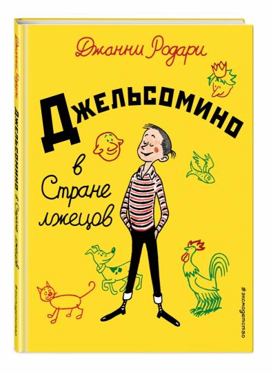 Джельсомино в Стране лжецов (ил. Р. Вердини, пер. А. Махова)
