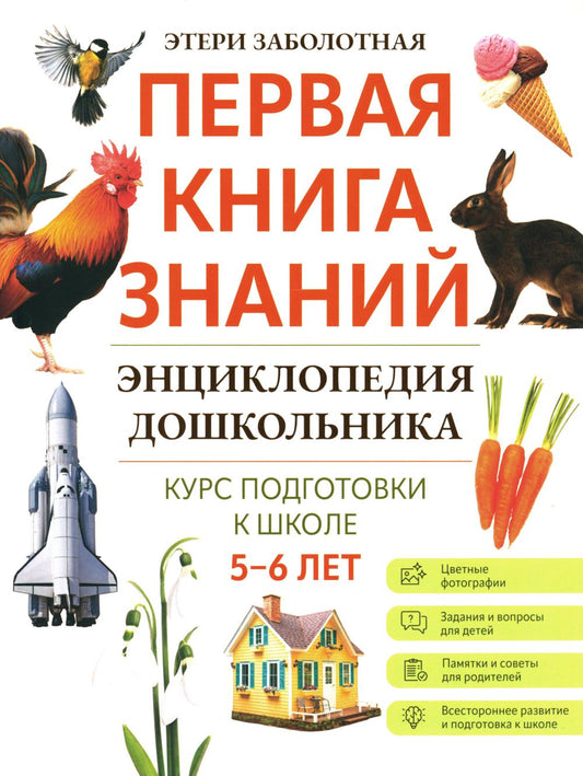 Энциклопедия дошкольника: 5-6 lettres