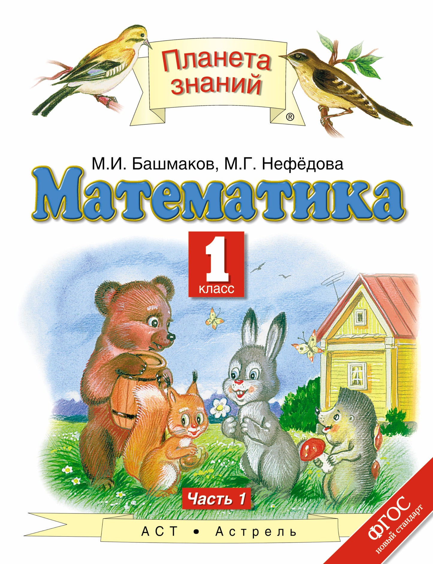 Математика. 1 класс. В 2 ч. Ч. 1