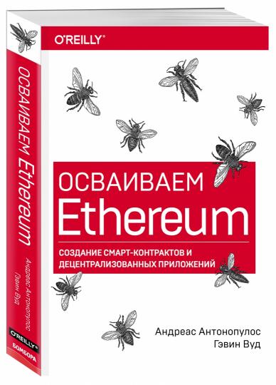 Осваиваем Ethereum. Создание смарт-контрактов и децентрализованных приложений