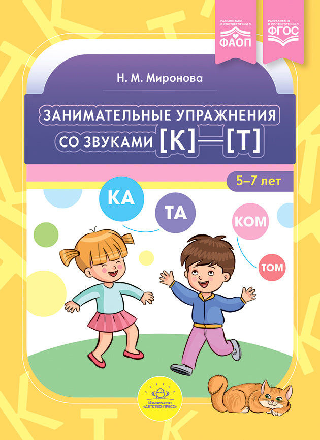 Миронова. Занимательные упражнения со звуками К - Т. 5-7 лет. ФАОП. (ФГОС)