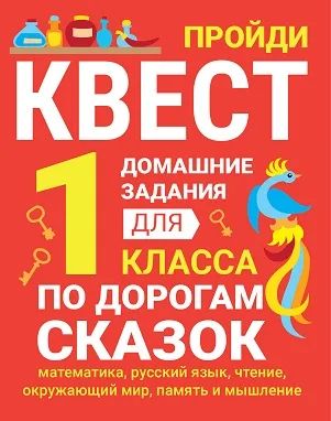 Домашние задания-квест. 1 classe. По дорогам сказок (математика, русский язык, чтение, окружающий мир, память и мышление)
