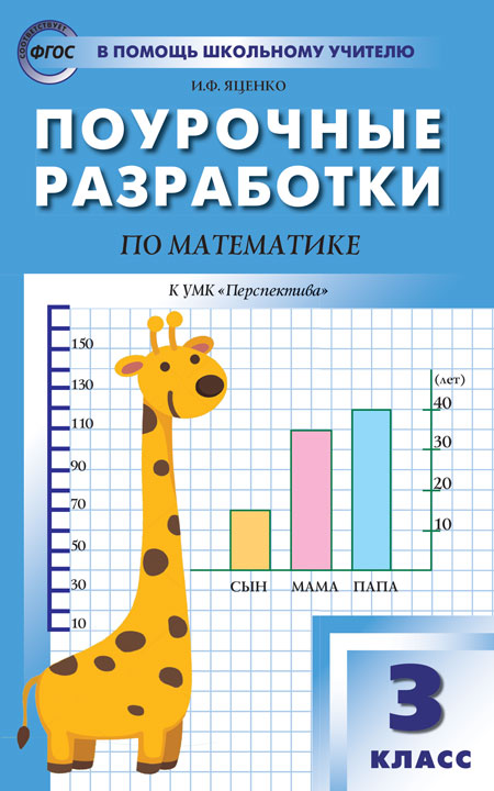 ПШУ 3кл. Математика к УМК Дорофеева (Перспектива). (Изд-во ВАКО)