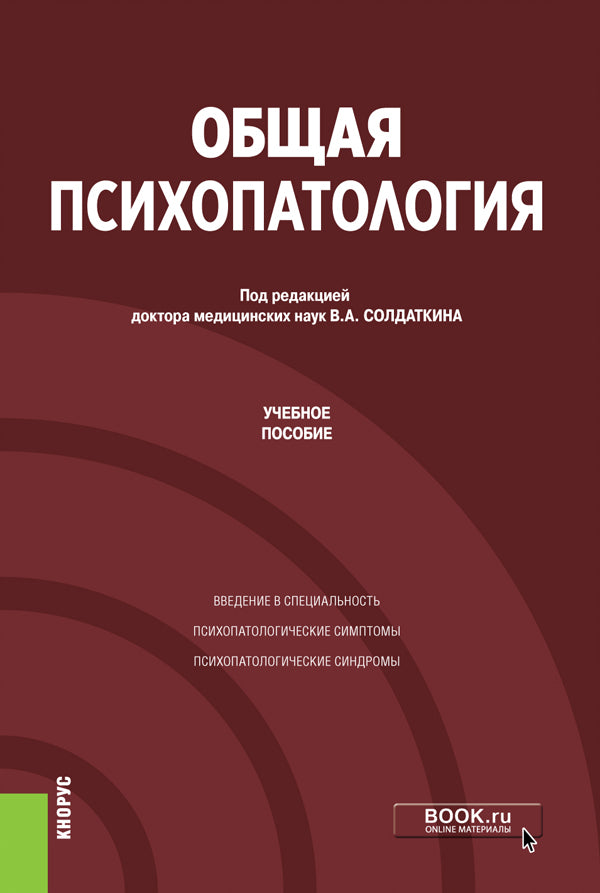 Общая психопатология. (Аспирантура). C'est normal.