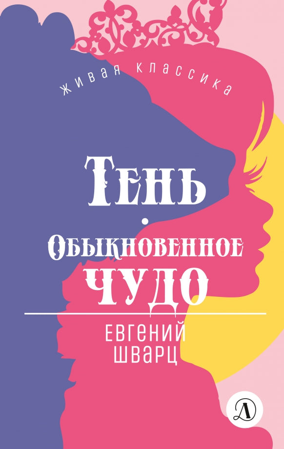 Шварц. Тень. Обыкновенное чудо. Живая классика.