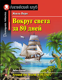 АК. Вокруг света за 80 дней.QR-код на аудиосопровождение.Домашнее чтение с заданиями по новому ФГОС.
