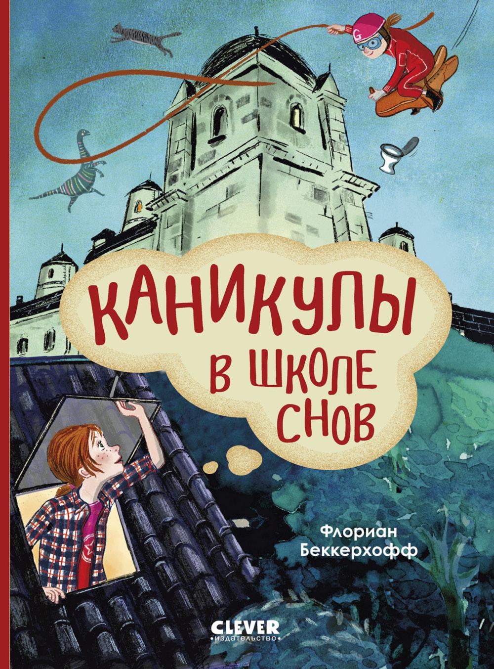 Волшебная школа снов и мечтаний. Каникулы в школе снов/Флориан Б.