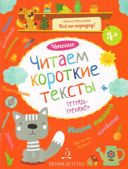Мальцева. Чтение. Читаем короткие тексты. Тетрадь-тренажер.