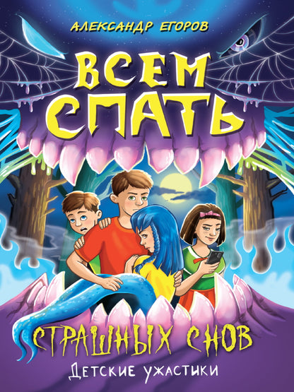 ДЕТСКИЕ УЖАСТИКИ. ВСЕМ СПАТЬ. СТРАШНЫХ СНОВ