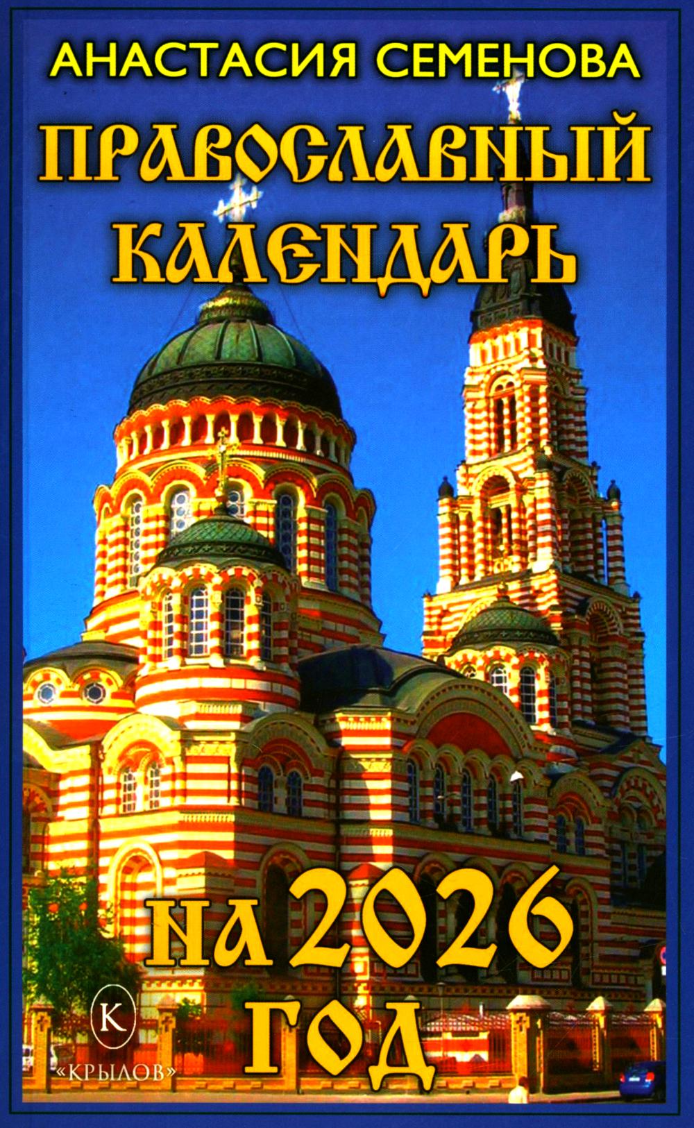 Крылов.Семенова.2026.Православный календарь