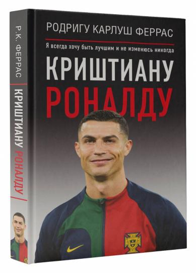 Cristiana Ronaldo. "Я всегда хочу быть лучшим и не изменюсь никогда"