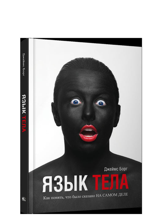 Язык тела. Как понять, что было сказано на самом деле (пер.)