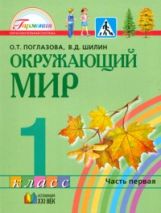 Ok. мир (в 2-х ч.) 1кл ч1 (Учебник) ФГОС ФП