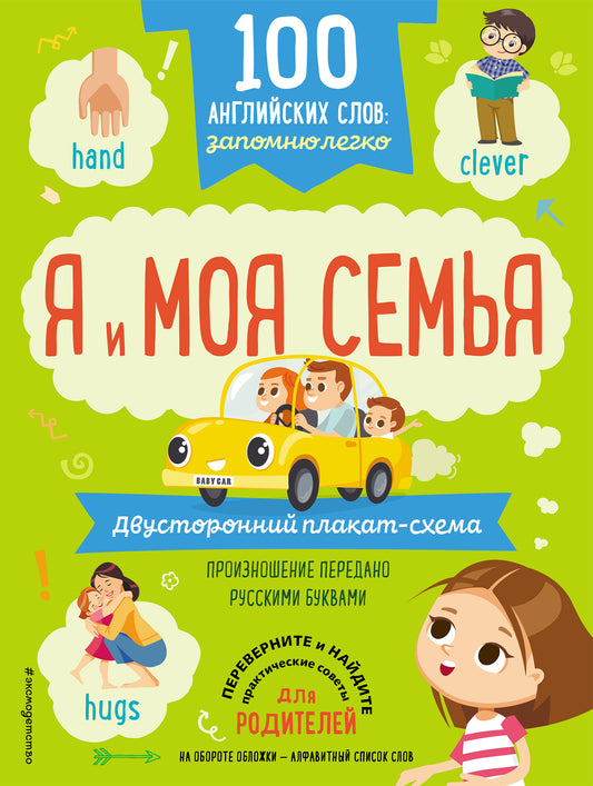 100 mots anglais : запомню легко. Я и моя семья (двусторонний плакат-схема)