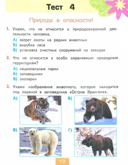 УМКн. ТЕСТЫ ПО ПРЕДМ."ОКР.МИР" 2 КЛ. ПЛЕШАКОВ. Ч.1. ФГОС НОВЫЙ (четыре краски) (к новому учебнику)