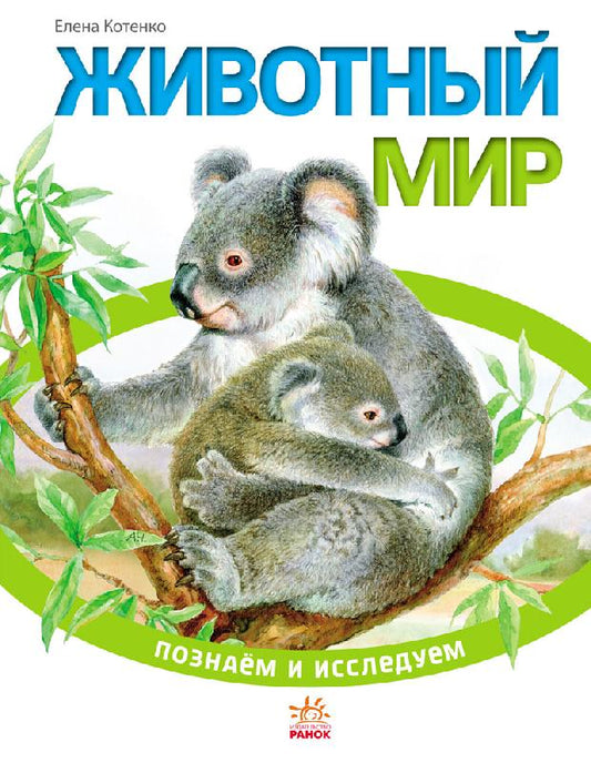 Пізнаємо та досліджуємо: Животный мир (р)