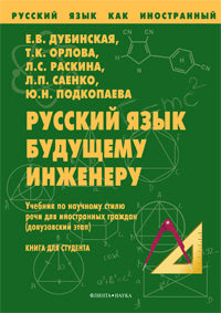 Русский язык будущему инженеру: Учебник по научному стилю речи для иностранных граждан (довузовский этап): Книга для студента
