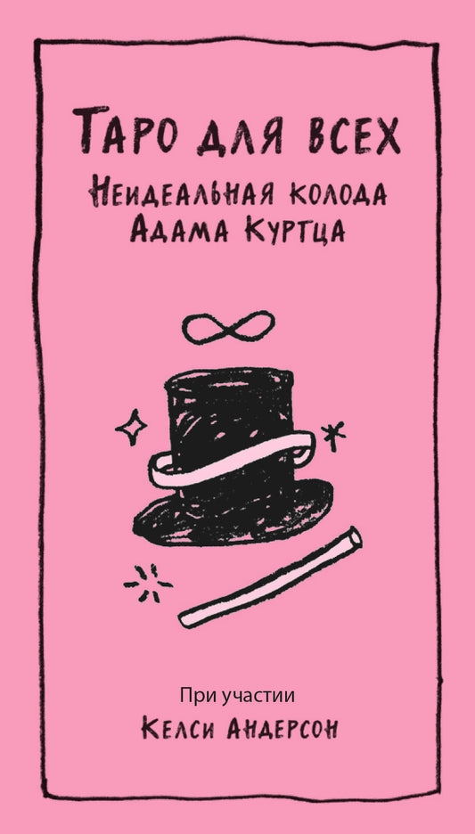 Таро для всех. Colère idéale Adam Courtsa