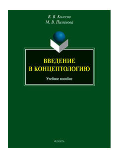 Введение в концептологию : учеб. je peux