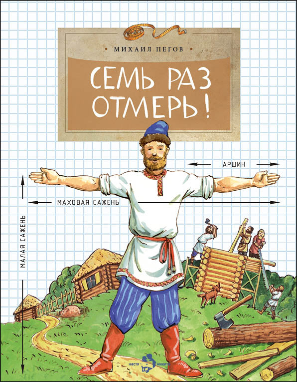 Семь раз отмерь! 4-е изд. Вып. 104
