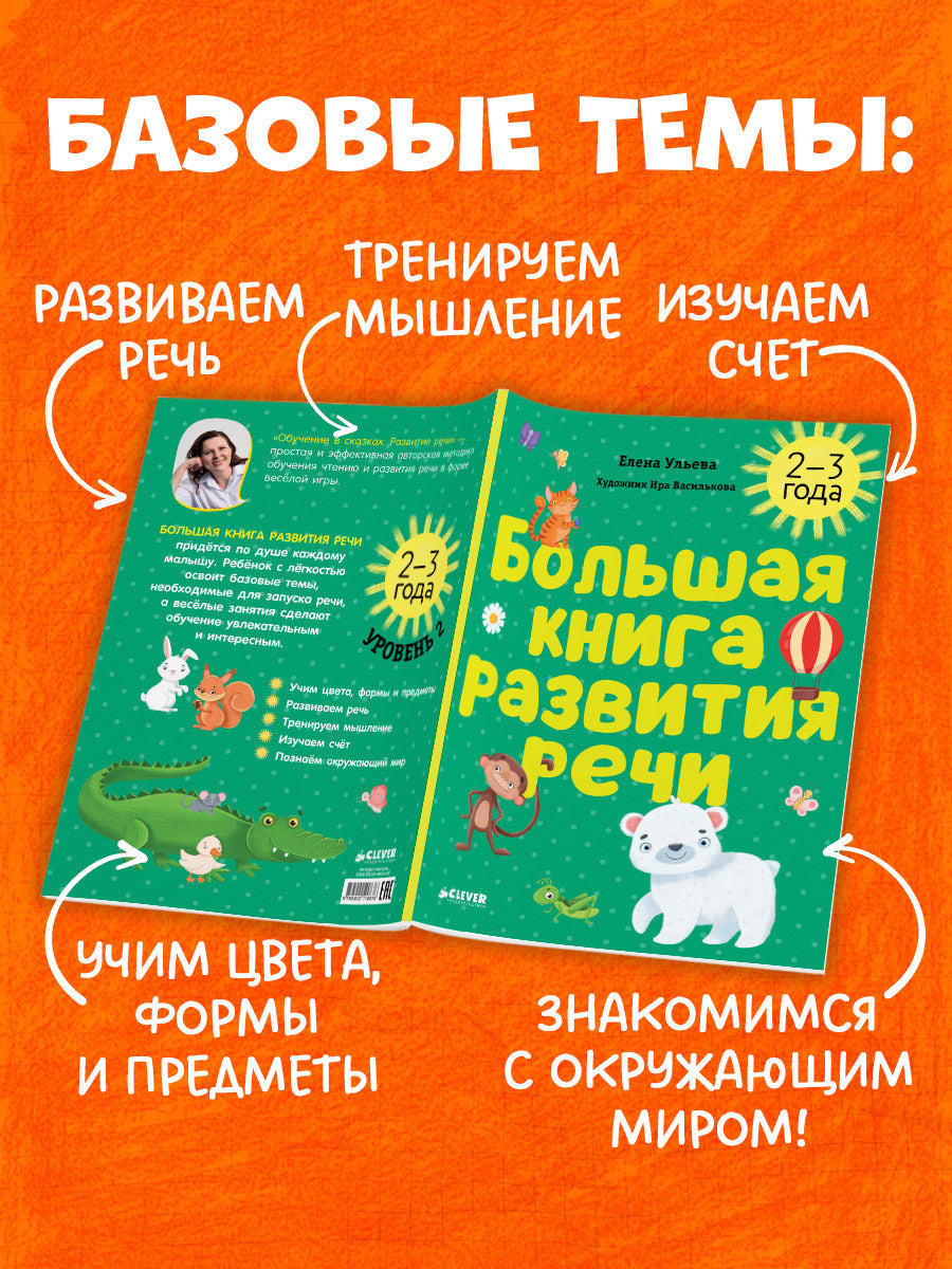 Обучение в сказках. Развитие речи. Большая книга развития речи. 2-3 года/Ульева Е.
