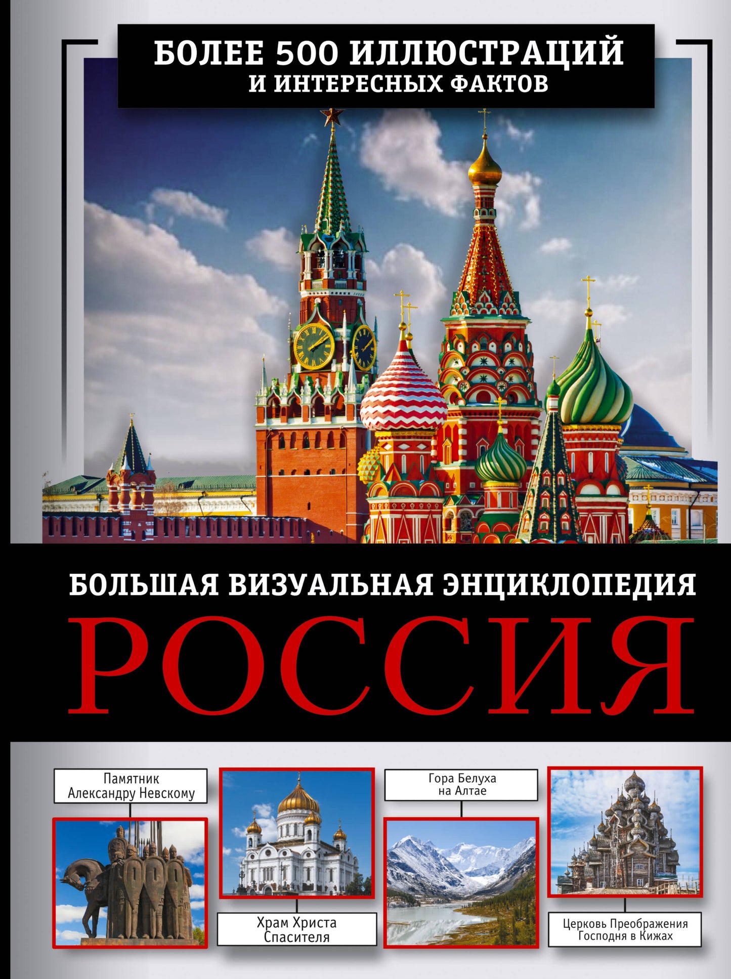 La Russie. Encyclopédie visuelle globale
